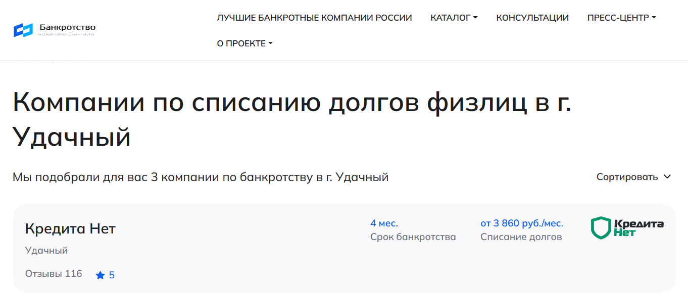 КредитаНет – первые в рейтинге компаний по банкротству в Удачном на сайте Банкротство Инфо